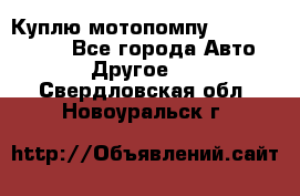 Куплю мотопомпу Robbyx BP40 R - Все города Авто » Другое   . Свердловская обл.,Новоуральск г.